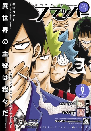 【電子版】月刊コミックフラッパー 2021年9月号