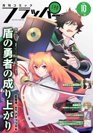 【電子版】月刊コミックフラッパー 2021年10月号