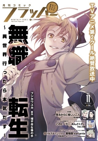 【電子版】月刊コミックフラッパー 2021年11月号