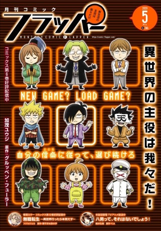 【電子版】月刊コミックフラッパー 2020年5月号