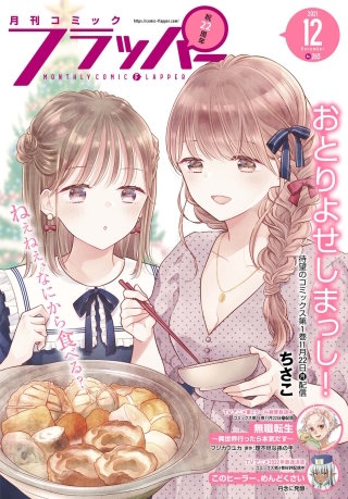 【電子版】月刊コミックフラッパー 2021年12月号