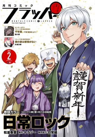 【電子版】月刊コミックフラッパー 2022年2月号