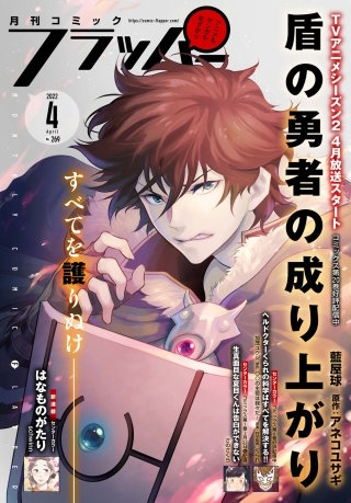 【電子版】月刊コミックフラッパー 2022年4月号