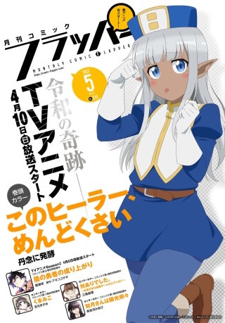 【電子版】月刊コミックフラッパー 2022年5月号