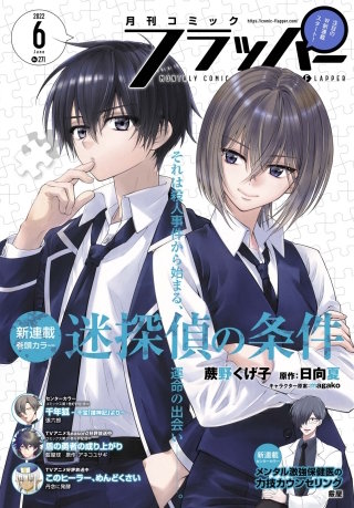 【電子版】月刊コミックフラッパー 2022年6月号