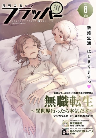 【電子版】月刊コミックフラッパー 2022年8月号