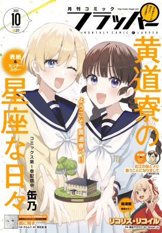 【電子版】月刊コミックフラッパー 2022年10月号