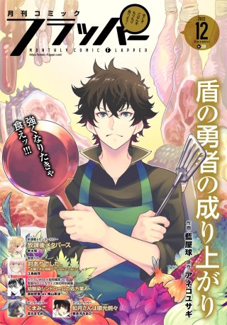 【電子版】月刊コミックフラッパー 2022年12月号