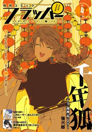 【電子版】月刊コミックフラッパー 2023年4月号