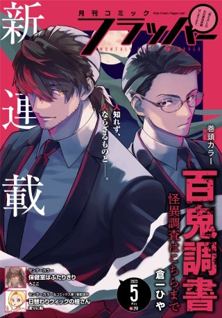 【電子版】月刊コミックフラッパー 2023年5月号