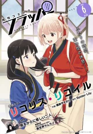 【電子版】月刊コミックフラッパー 2023年6月号
