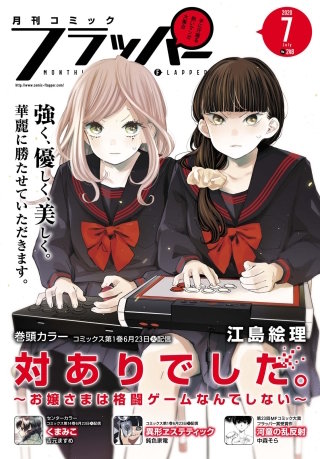 【電子版】月刊コミックフラッパー 2020年7月号