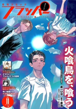 【電子版】月刊コミックフラッパー
