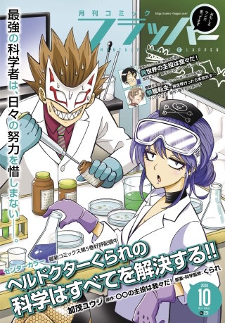 【電子版】月刊コミックフラッパー 2020年10月号