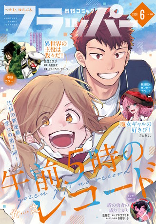 【電子版】月刊コミックフラッパー 2026年6月号