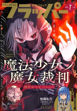 【電子版】月刊コミックフラッパー 2026年7月号