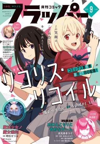 【電子版】月刊コミックフラッパー 2026年9月号