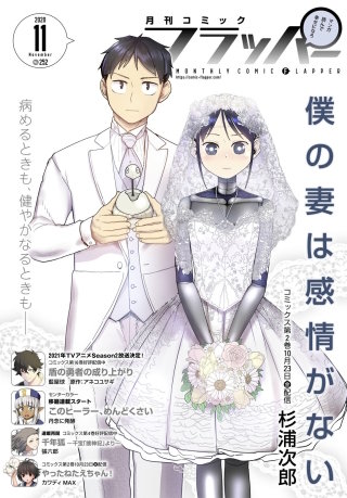 【電子版】月刊コミックフラッパー 2020年11月号