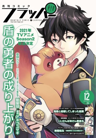 【電子版】月刊コミックフラッパー 2020年12月号