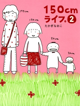 150cmライフ。 2