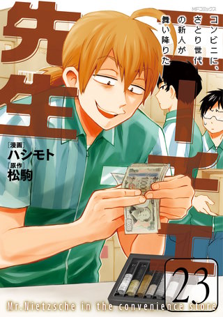 ニーチェ先生～コンビニに、さとり世代の新人が舞い降りた～ 23