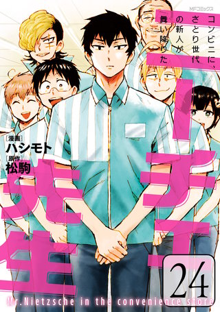 ニーチェ先生～コンビニに、さとり世代の新人が舞い降りた～ 24