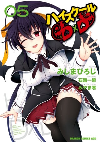 ハイスクールD×D(5)