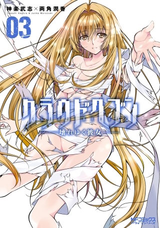 クラウドヘブン ―壊れゆく彼女―　３