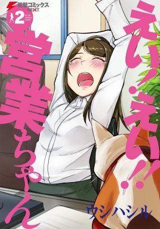 えい！ えい!! 営業ちゃん(2)