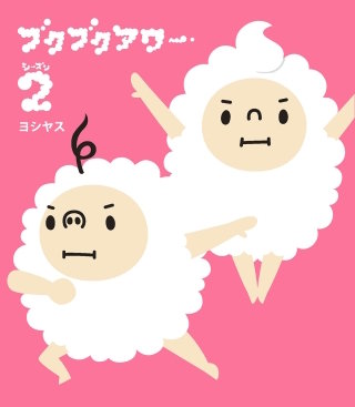 ブクブクアワー シーズン2