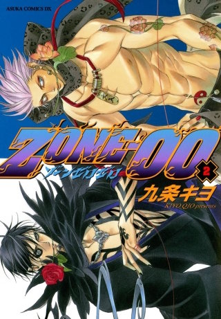 ＺＯＮＥ‐００　第２巻