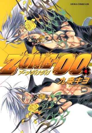 ＺＯＮＥ‐００　第４巻