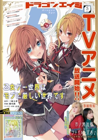 【電子版】ドラゴンエイジ 2022年5月号