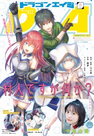 【電子版】ドラゴンエイジ 2022年8月号