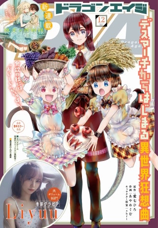 【電子版】ドラゴンエイジ 2022年12月号