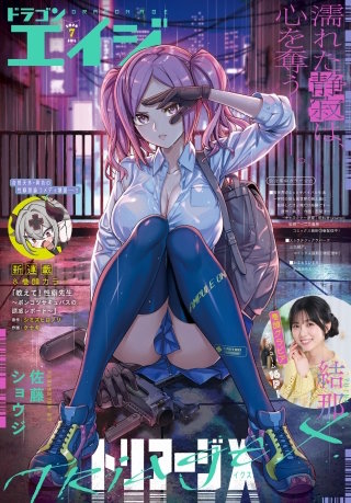 【電子版】ドラゴンエイジ 2026年7月号
