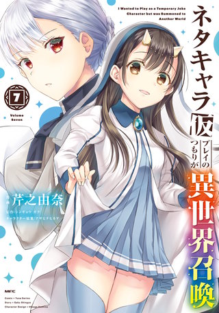 ネタキャラ仮プレイのつもりが異世界召喚　７