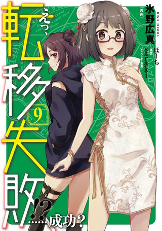 えっ、転移失敗!?　……成功？　9