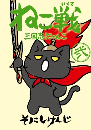 ねこ戦　三国志にゃんこ　弐