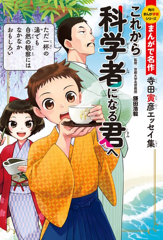 まんがで名作　これから科学者になる君へ　寺田寅彦エッセイ集