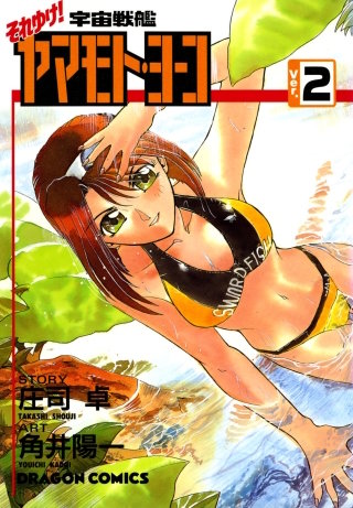 それゆけ！宇宙戦艦ヤマモト・ヨーコ(2)