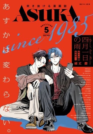 【電子版】あすか 2025年5月号