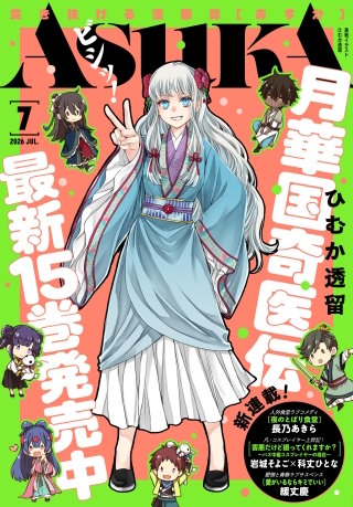 【電子版】あすか 2026年7月号