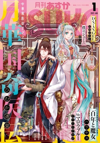 【電子版】月刊ＡＳＵＫＡ 2021年1月号
