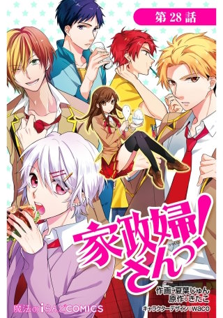 家政婦さんっ！【第28話】