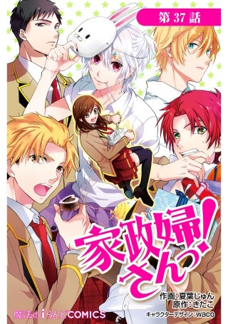家政婦さんっ！【第37話】