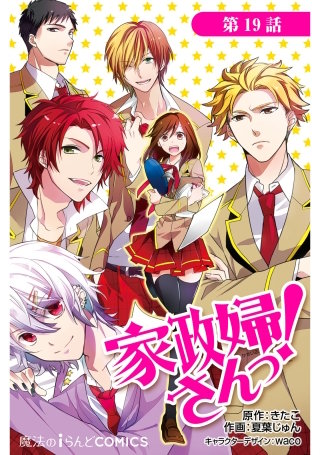 家政婦さんっ！【第19話】