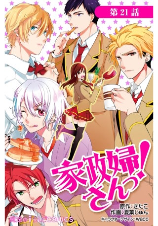 家政婦さんっ！【第21話】