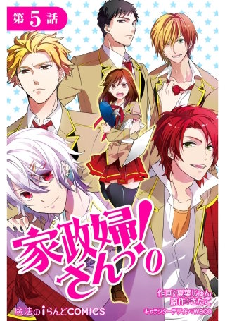 家政婦さんっ！0【第５話】