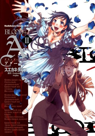 BLOOD＋A(2)